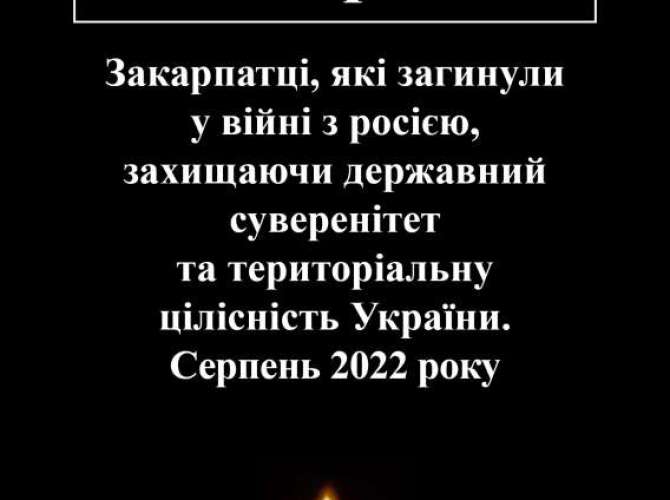 Закарпатці, які загинули у війні з росією (серпень 2022)