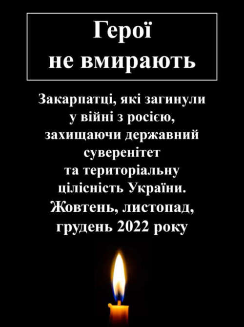 Закарпатці, які загинули у війні з росією (жовтень, листопад, грудень 2022 року)