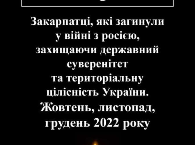 Закарпатці, які загинули у війні з росією (жовтень, листопад, грудень 2022 року)