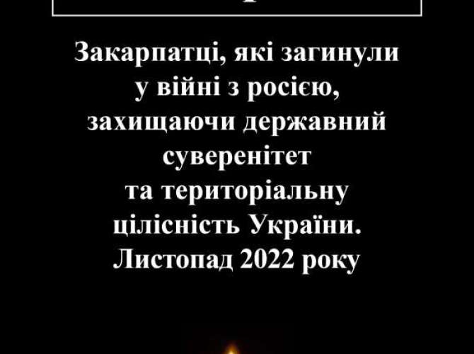 Закарпатці, які загинули у війні з росією (листопад 2022)