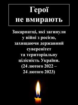 Закарпатці, які загинули у війні з росією (24 лютого 2022 – 24 лютого 2023)