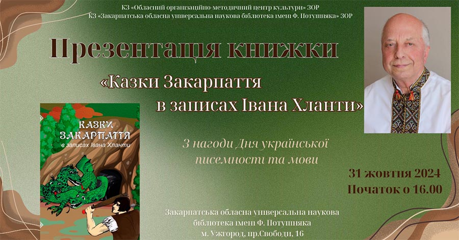 Казки Закарпаття в записах Івана Хланти презентують в обласній книгозбірні