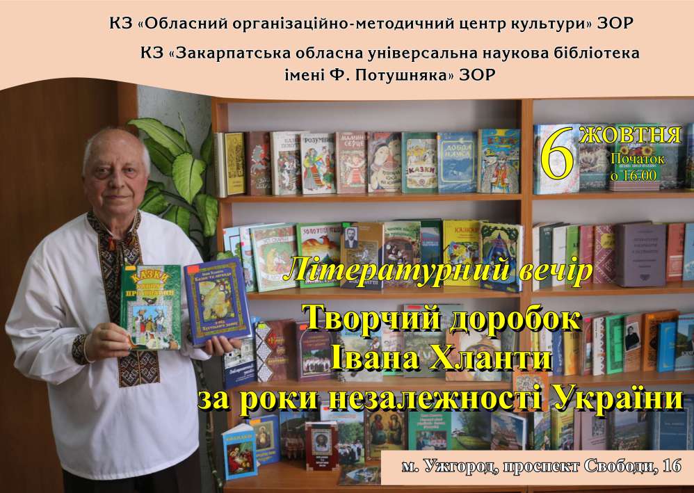 Іван Хланта презентує творчий доробок за роки незалежності України