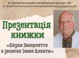 Казки Закарпаття в записах Івана Хланти презентують в обласній книгозбірні