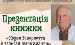 Казки Закарпаття в записах Івана Хланти презентують в обласній книгозбірні