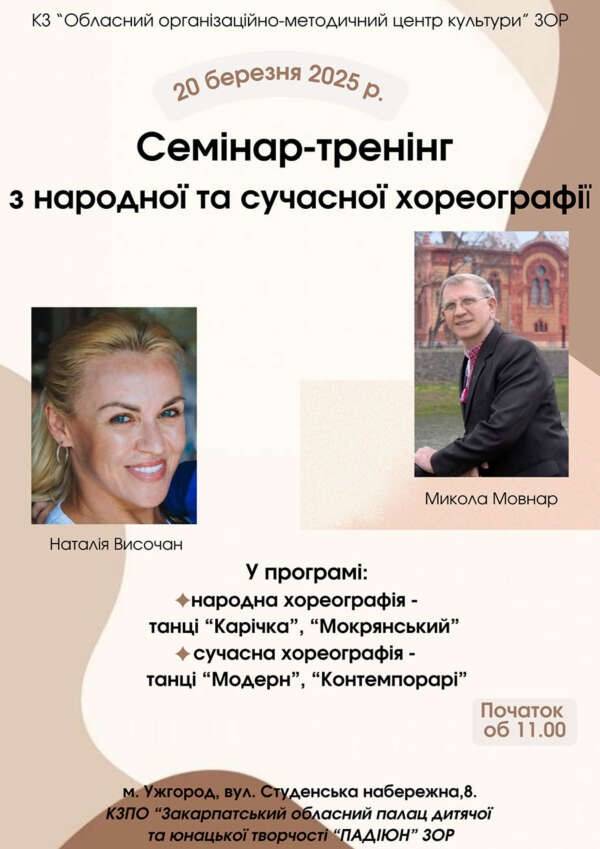 ООМЦК організовує семінар-тренінг з народної та сучасної хореографії