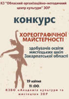 Оголошення про проведення  конкурсу хореографічної майстерності здобувачів освіти мистецьких шкіл Закарпатської області