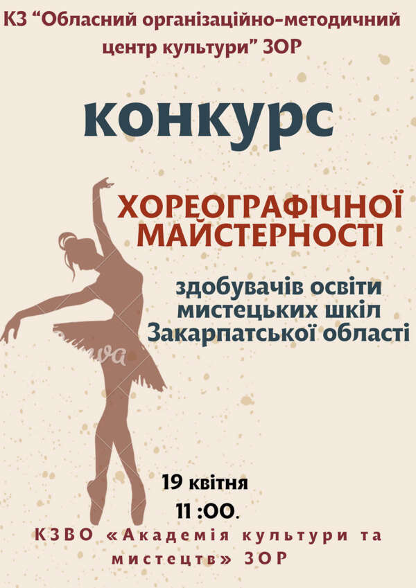 Оголошення про проведення  конкурсу хореографічної майстерності здобувачів освіти мистецьких шкіл Закарпатської області