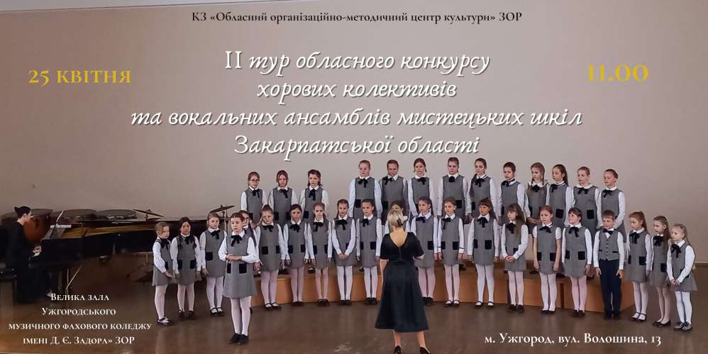 Відбудеться ІІ тур обласного конкурсу хорових колективів та вокальних ансамблів мистецьких шкіл Закарпатської області