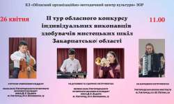 Відбудеться ІІ тур обласного конкурсу індивідуальних виконавців здобувачів мистецьких шкіл Закарпатської області