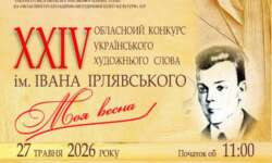 ДЕКЛАМАТОРИ Й АВТОРИ ПОЕЗІЇ ЗМАГАТИМУТЬСЯ НА КОНКУРСІ ІМЕНІ ІВАНА ІРЛЯВСЬКОГО «МОЯ ВЕСНА»