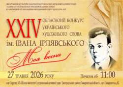 ДЕКЛАМАТОРИ Й АВТОРИ ПОЕЗІЇ ЗМАГАТИМУТЬСЯ НА КОНКУРСІ ІМЕНІ ІВАНА ІРЛЯВСЬКОГО «МОЯ ВЕСНА»