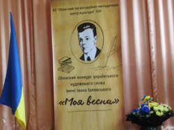 Оголошення про проведення ХХІV обласного конкурсу українського художнього слова імені Івана Ірлявського «Моя весна»