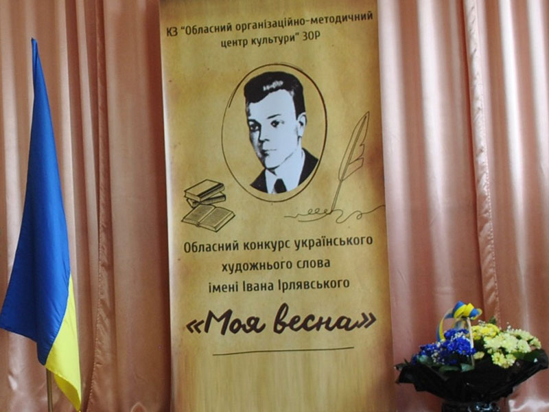 Оголошення про проведення ХХІV обласного конкурсу українського художнього слова імені Івана Ірлявського «Моя весна»