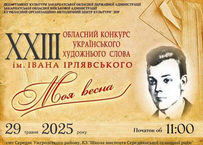 Батьківщина відомого українського поета Івана Ірлявського прийматиме шанувальників красного письменства краю