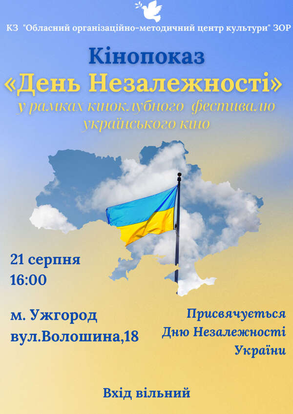 Присвячується Незалежності України. Кінопоказ у Центрі культури