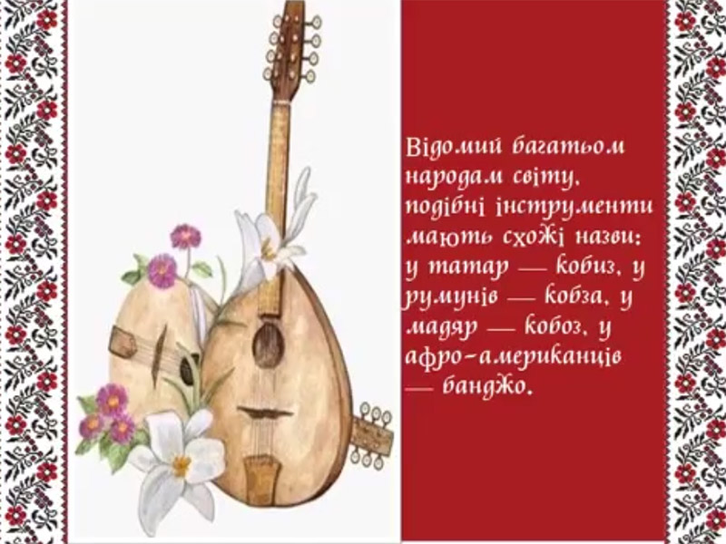  Бандура - український національний інструмент