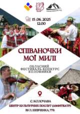 КОЛОМИЙКА НА ВСІ СМАКИ ЗВУЧАТИМЕ В КОЛОЧАВІ