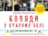 🎄 КОЛЯДА, ЯКА ОЖИВАЄ У СТАРОМУ СЕЛІ
