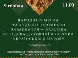 Про народні ремесла та художні промисли Закарпаття говоритимуть на конференції в Ужгороді