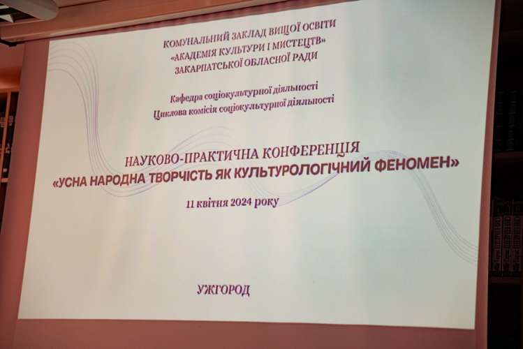 Про усну народну творчість як культурологічний феномен говорили на конференції в Ужгороді