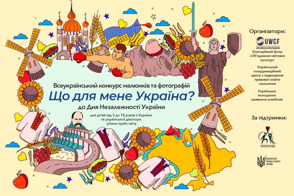 Всеукраїнський конкурс малюнків та фотографій «Що для мене Україна?» – ООМЦК