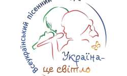 Всеукраїнський пісенний конкурс «Україна – це світло»