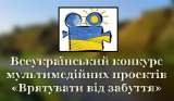 ХІV Всеукраїнський конкурс мультимедійних проєктів  «Врятувати від забуття»