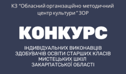Оголошення про конкурс індивідуальних виконавців здобувачів освіти старших класів  мистецьких шкіл Закарпатської області у 2026 році