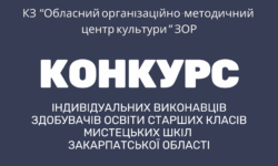 Оголошення про конкурс індивідуальних виконавців здобувачів освіти старших класів  мистецьких шкіл Закарпатської області у 2026 році
