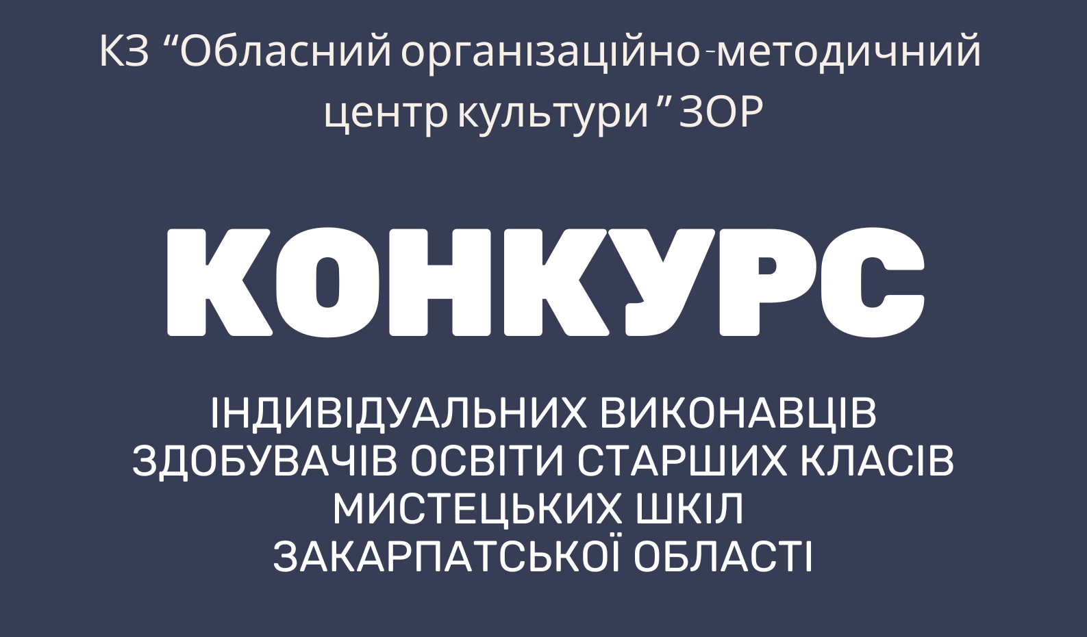 Оголошення про конкурс індивідуальних виконавців здобувачів освіти старших класів  мистецьких шкіл Закарпатської області у 2026 році