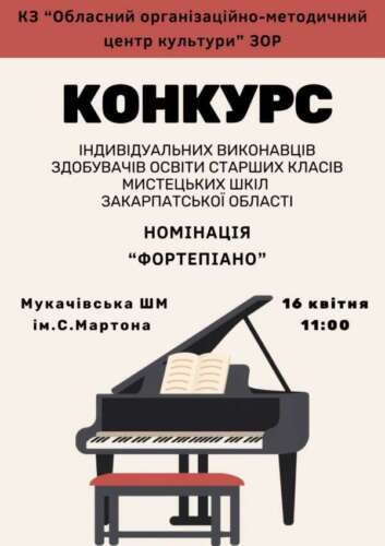 Оголошення про конкурс індивідуальних виконавців здобувачів освіти старших класів мистецьких шкіл Закарпатської області у 2026 році