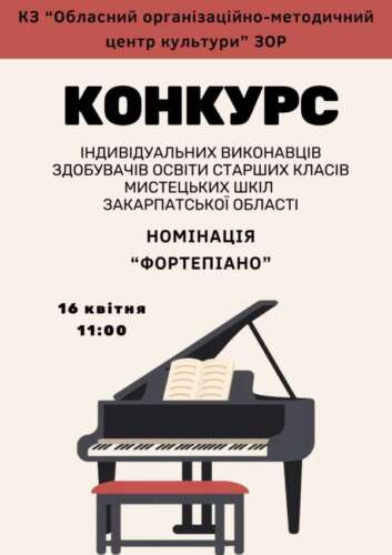 Оголошення про конкурс індивідуальних виконавців здобувачів освіти старших класів  мистецьких шкіл Закарпатської області у 2026 році