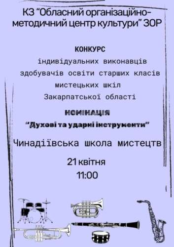 Оголошення про конкурс індивідуальних виконавців здобувачів освіти старших класів  мистецьких шкіл Закарпатської області у 2026 році