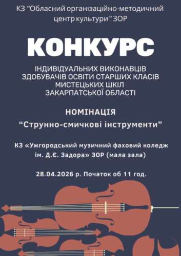 Оголошення про конкурс індивідуальних виконавців здобувачів освіти старших класів  мистецьких шкіл Закарпатської області у 2026 році