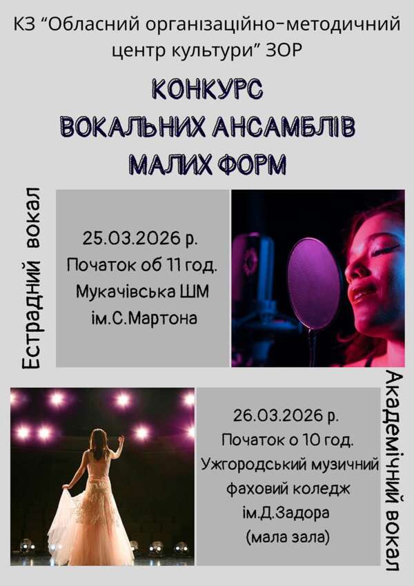 Конкурс вокальних ансамблів малих форм