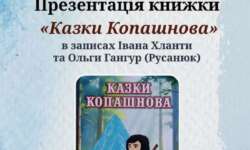 Відомий фольклорист Іван Хланта презентує збірник казок, записаних у своєму рідному селі Копашново