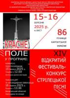 У Хусті відбудеться ІІ тур Відкритого фестивалю-конкурсу стрілецької пісні «Красне поле» та гала-концерт і нагородження переможців