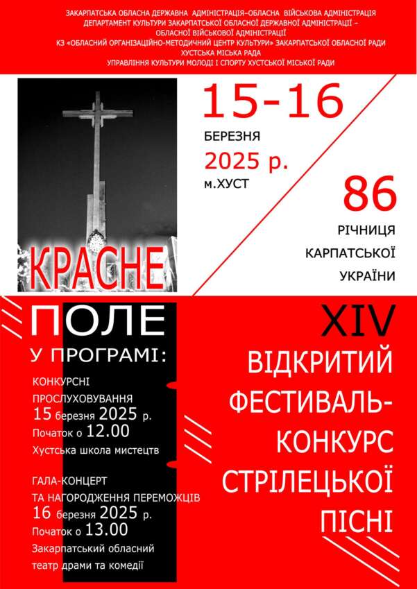 У Хусті відбудеться ІІ тур Відкритого феУ Хусті відбудеться ІІ тур Відкритого фестивалю-конкурсу стрілецької пісні «Красне поле» та гала-концерт і нагородження переможцівстивалю-конкурсу стрілецької пісні «Красне поле» та гала-концерт і нагородження переможців