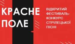 ОГОЛОШЕННЯ ПРО ПРОВЕДЕННЯ ВІДКРИТОГО ФЕСТИВАЛЮ-КОНКУРСУ  СТРІЛЕЦЬКОЇ ПІСНІ «КРАСНЕ ПОЛЕ» У 2026 РОЦІ