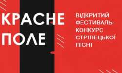 ОГОЛОШЕННЯ ПРО ПРОВЕДЕННЯ ВІДКРИТОГО ФЕСТИВАЛЮ-КОНКУРСУ  СТРІЛЕЦЬКОЇ ПІСНІ  «КРАСНЕ ПОЛЕ» У 2025 РОЦІ