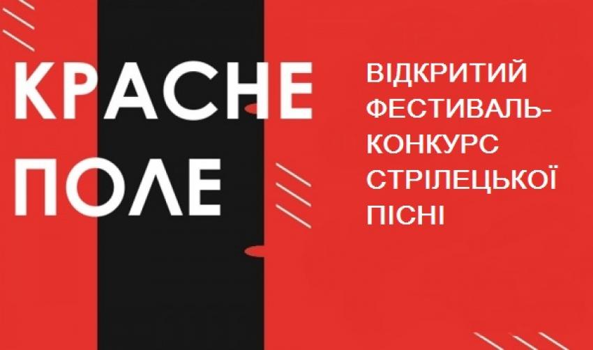 ОГОЛОШЕННЯ ПРО ПРОВЕДЕННЯ ВІДКРИТОГО ФЕСТИВАЛЮ-КОНКУРСУ  СТРІЛЕЦЬКОЇ ПІСНІ  «КРАСНЕ ПОЛЕ» У 2025 РОЦІ