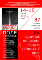 У Хусті відбудеться ІІ тур ХV Відкритого фестивалю-конкурсу стрілецької пісні «Красне поле» та гала-концерт і нагородження переможців