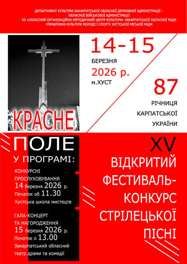 У Хусті відбудеться ІІ тур ХV Відкритого фестивалю-конкурсу стрілецької пісні «Красне поле» та гала-концерт і нагородження переможців
