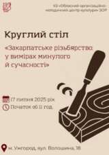 ЗАКАРПАТСЬКЕ РІЗЬБЯРСТВО: У ВИМІРАХ МИНУЛОГО Й СУЧАСНОСТІ