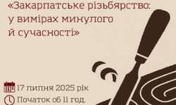 ЗАКАРПАТСЬКЕ РІЗЬБЯРСТВО: У ВИМІРАХ МИНУЛОГО Й СУЧАСНОСТІ