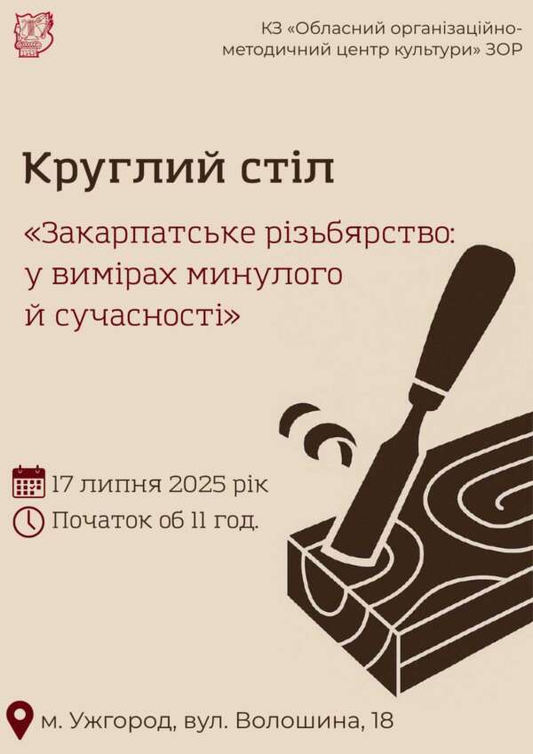 ЗАКАРПАТСЬКЕ РІЗЬБЯРСТВО: У ВИМІРАХ МИНУЛОГО Й СУЧАСНОСТІ