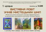 Учнівські роботи конкурсу «Легенди Карпат» презентують у галереї «Ужгород»