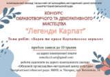 Оголошення про проведення конкурсу образотворчого та декоративного мистецтва здобувачів освіти мистецьких шкіл Закарпатської області  «Легенди Карпат» у 2026 році