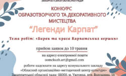 Оголошення про проведення конкурсу образотворчого та декоративного мистецтва здобувачів освіти мистецьких шкіл Закарпатської області  «Легенди Карпат» у 2026 році